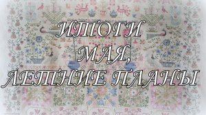 Итоги мая,планы на лето! Долгожданный финиш Совиный лес «Вечноцветущий сад»!