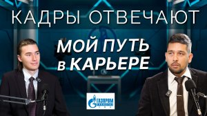 Кадры отвечают | Айнур Ульмаскулов о своем карьерном пути