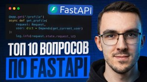 FastAPI — Разбираем популярные вопросы с собеседований