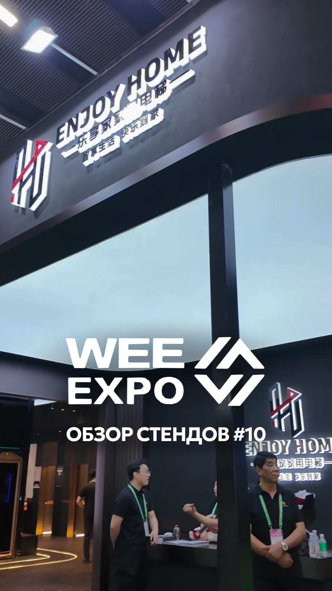 Стенд Enjoy Home на World Elevator & Escalator Expo 2026