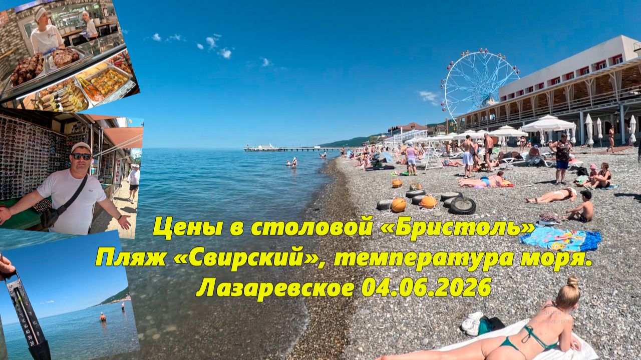 Цены в столовой Бристоль, пляж Свирский и температура моря! Лазаревское 04.06.2026. смотреть онлайн