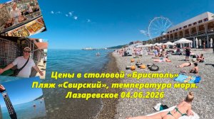 Цены в столовой Бристоль, пляж Свирский и температура моря! Лазаревское 04.06.2026.
