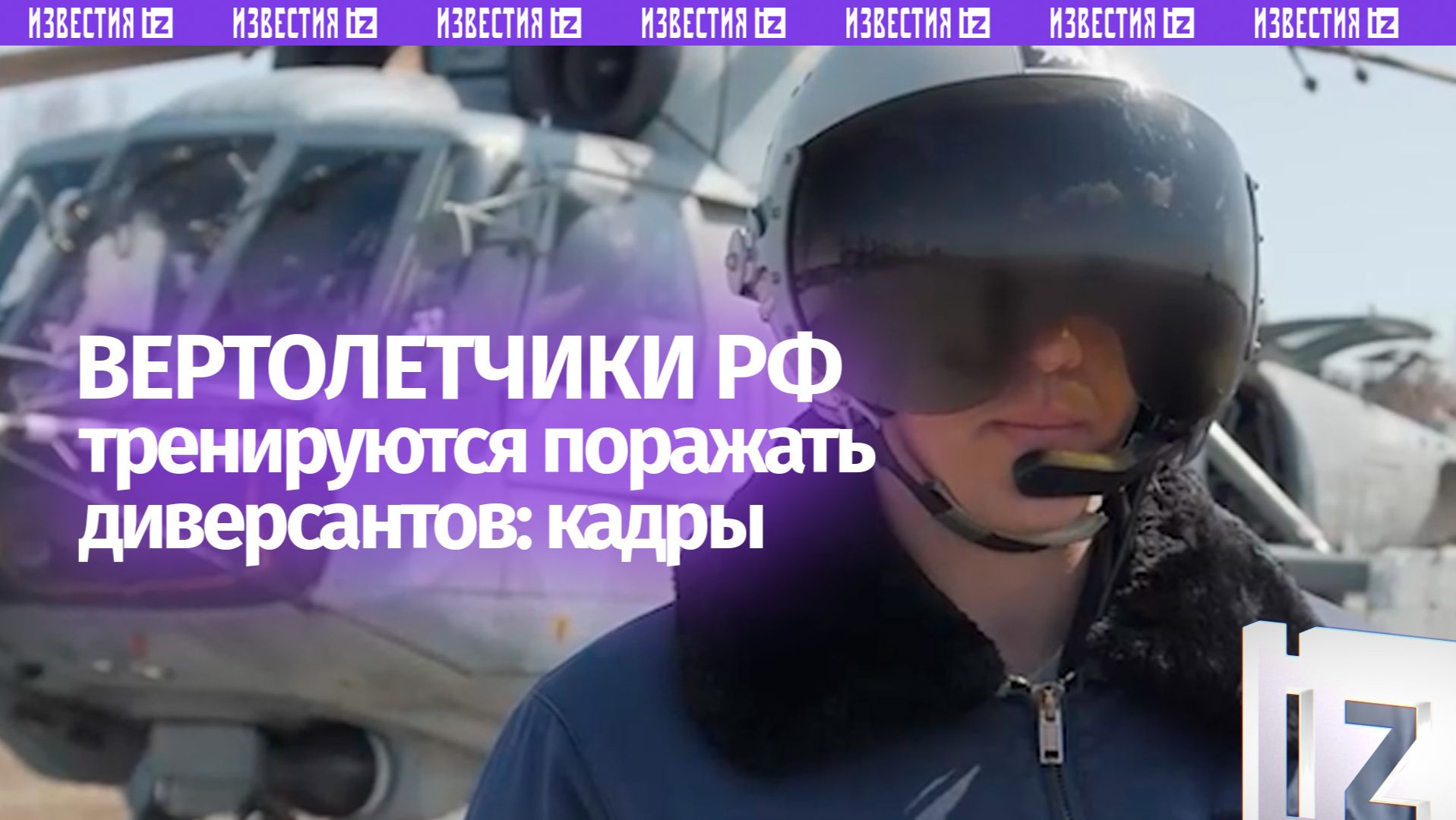 Вертолетчики тренируются в поражении диверсантов: кадры подготовки нашей авиации смотреть онлайн
