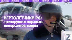 Вертолетчики тренируются в поражении диверсантов: кадры подготовки нашей авиации