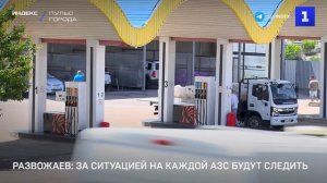 Развожаев: за ситуацией на каждой АЗС будут следить