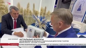 Сергей Меняйло встретился и с генеральным директором «Газпром межрегионгаз» Сергеем Густовым