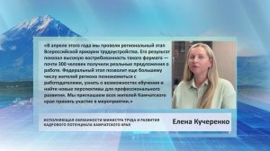 • ЦИТАТА • ЕЛЕНА КУЧЕРЕНКО • ВСЕРОССИЙСКАЯ ЯРМАРКА ТРУДОУСТРОЙСТВА