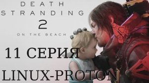 Death Stranding 2: On the Beach - 11 Серия (Linux - Proton)