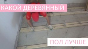 РЕГУЛИРУЕМЫЕ ПОЛЫ, КАКОЙ ДЕРЕВЯННЫЙ ПОЛ ЛУЧШЕ СВОИМИ РУКАМИ