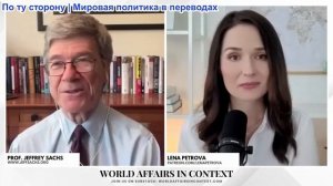 Лена Петрова - Джеффри Сакс: ЛОВУШКА ЭСКАЛАЦИИ ВОЙНЫ В ИРАНЕ — Америка ПРОИГРАЛА БИТВУ ЗА ГЕГЕМОНИЮ