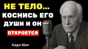 Это ДОВОДИТ мужчину с ума по тебе (Но 99% женщин об этом НЕ знают) | Карл Юнг | Carl Jung