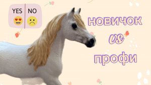 Новичок vs профи