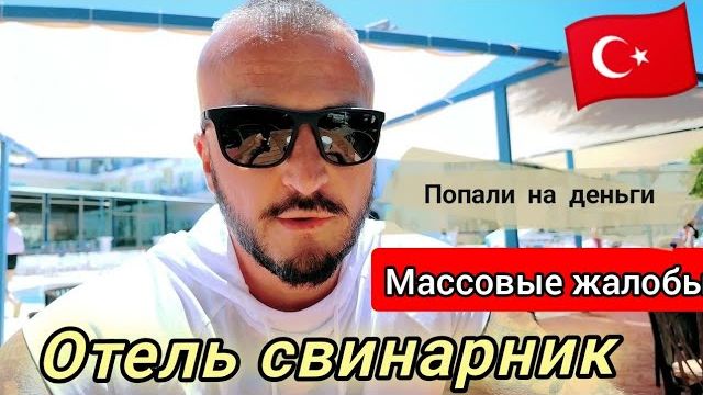 ШОК! ЭТОТ отель считается худшим в Турции, Свинарник Ares Blue Hotel . поселок Кириш. смотреть онлайн