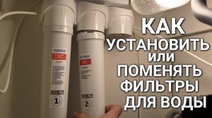 Как установить (поменять) фильтры для воды Гейзер и другие