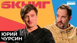 ЮРИЙ ЧУРСИН про теорию биоцентризма, фотографии со звездами и учебу в театральном | 5 книг