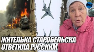 Жителька СТАРОБЕЛЬСКА ответила РУССКИМ. Там не было детей. НЕ ВРИТЕ - труны убийц и палачей