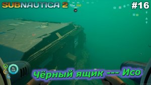 Чёрный ящик --- Исо   |   Subnautica 2   |   #16