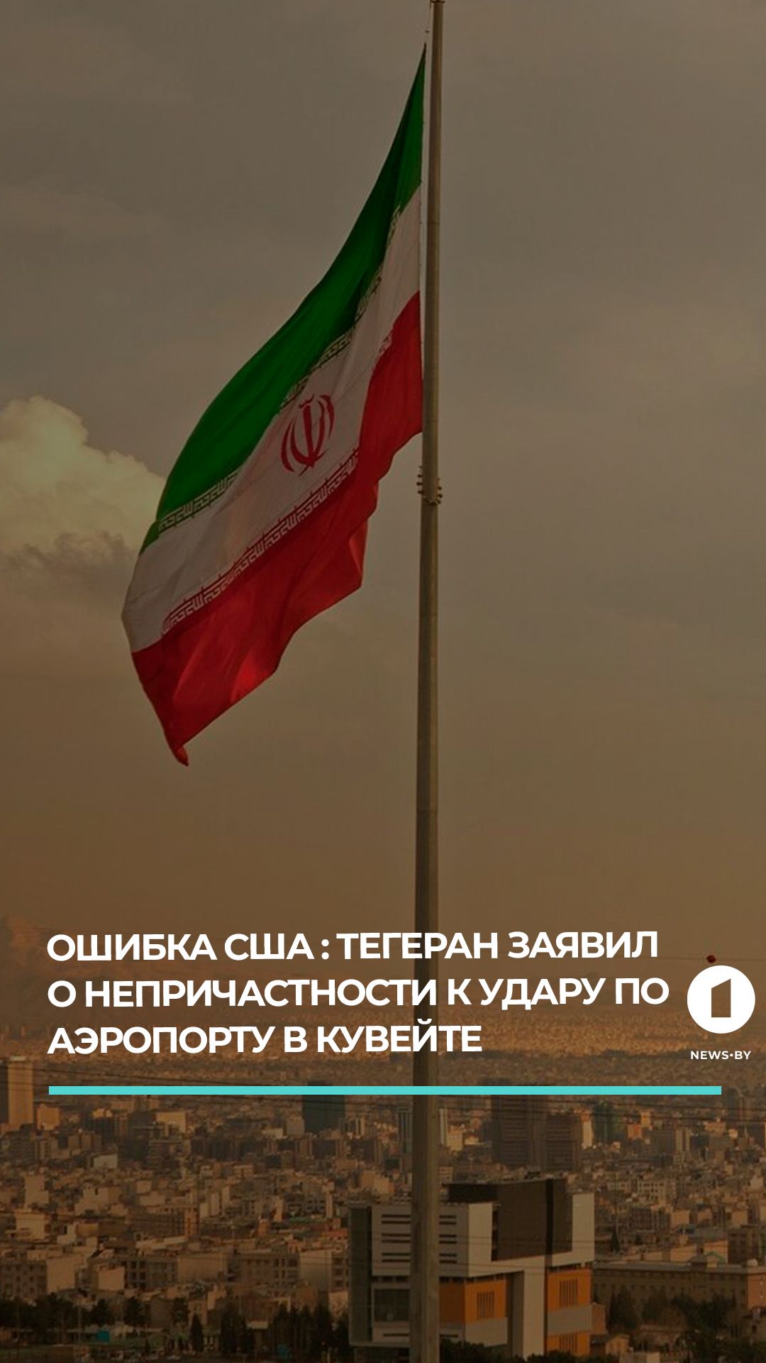 Тегеран заявил о непричастности к удару по аэропорту в Кувейте