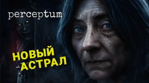 ХОРРОР PERCEPTUM — ЭТО НОВЫЙ АСТРАЛ? 🎮 ДЕМО