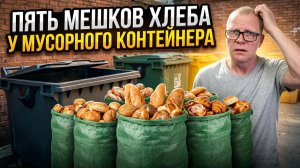 ШОК! Нашёл 5 МЕШКОВ ХЛЕБА на помойке! Спасаю продукты.