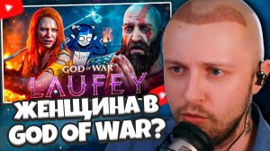 СТИНТ СМОТРИТ: ТРЯСКА ВОКРУГ GOD OF WAR LAUFEY