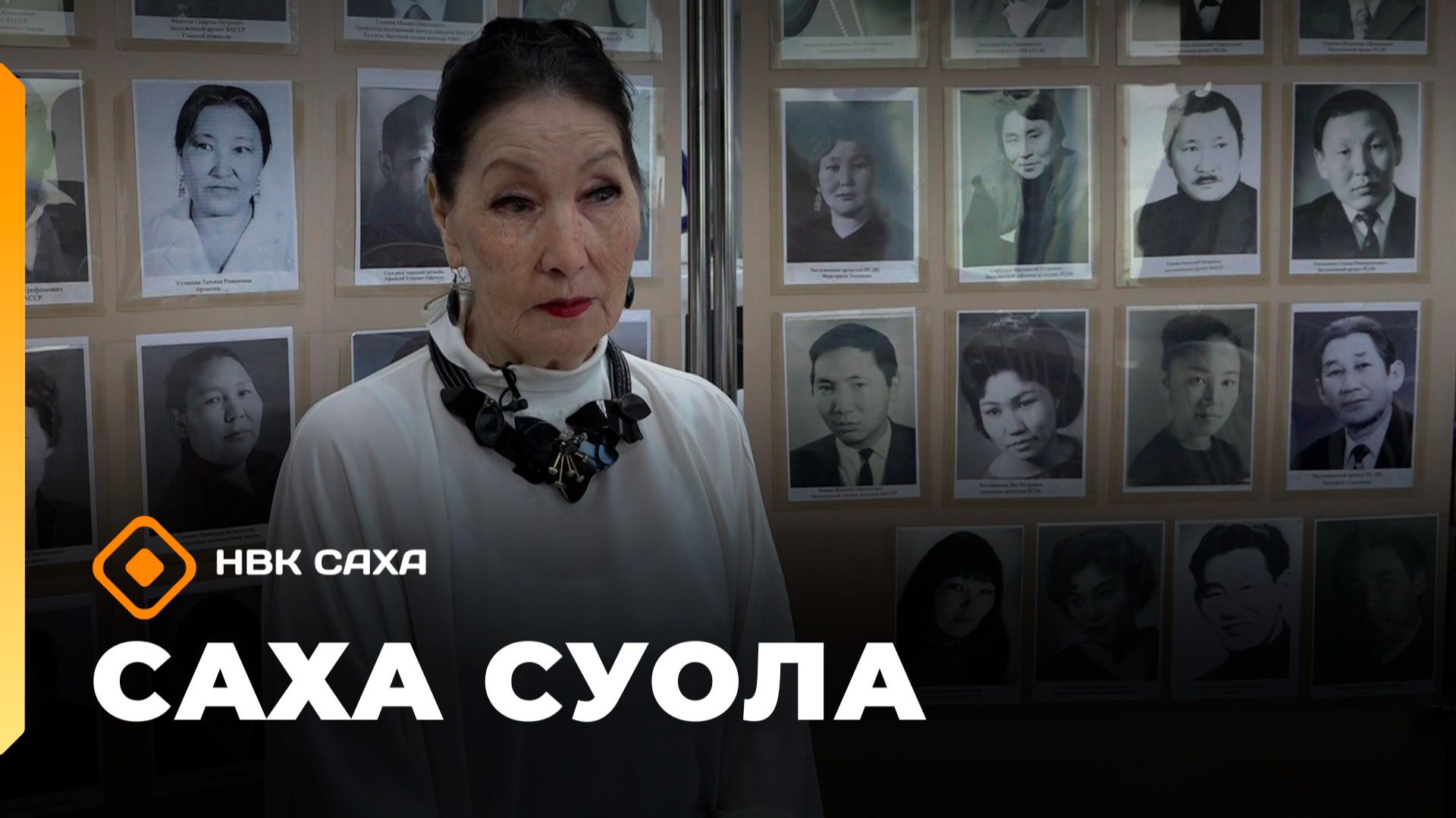 «Саха суола» (31.05.26) смотреть онлайн