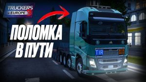 🚛🔧 ПОЛОМКА В ПУТИ | ToE3