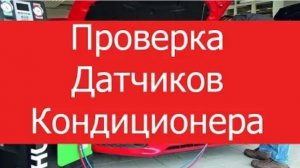 Проверка датчика давления кондиционера.