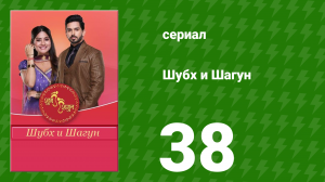 Шубх и Шагун 38 серия (сериал, 2022)