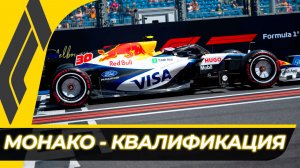 Формула 1 - Гран-При Монако 2026 - Квалификация | Монте-Карло