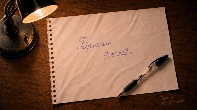 Эмма нуЭ_Бросаю