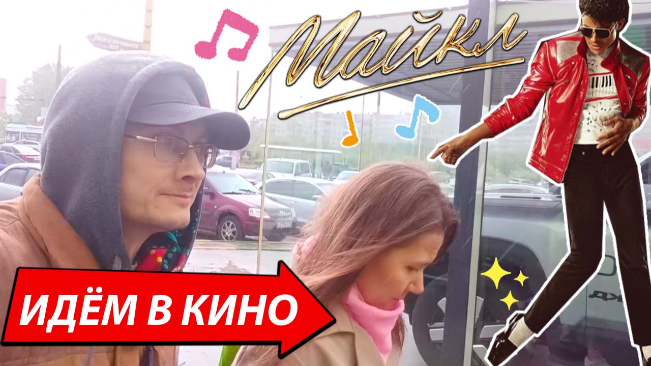 Родители сбежали от детей на фильм МАЙКЛ смотреть онлайн