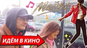Родители сбежали от детей на фильм МАЙКЛ