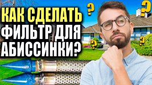 Фильтр для АБИССИНСКОЙ скважины своими руками.Легко и просто