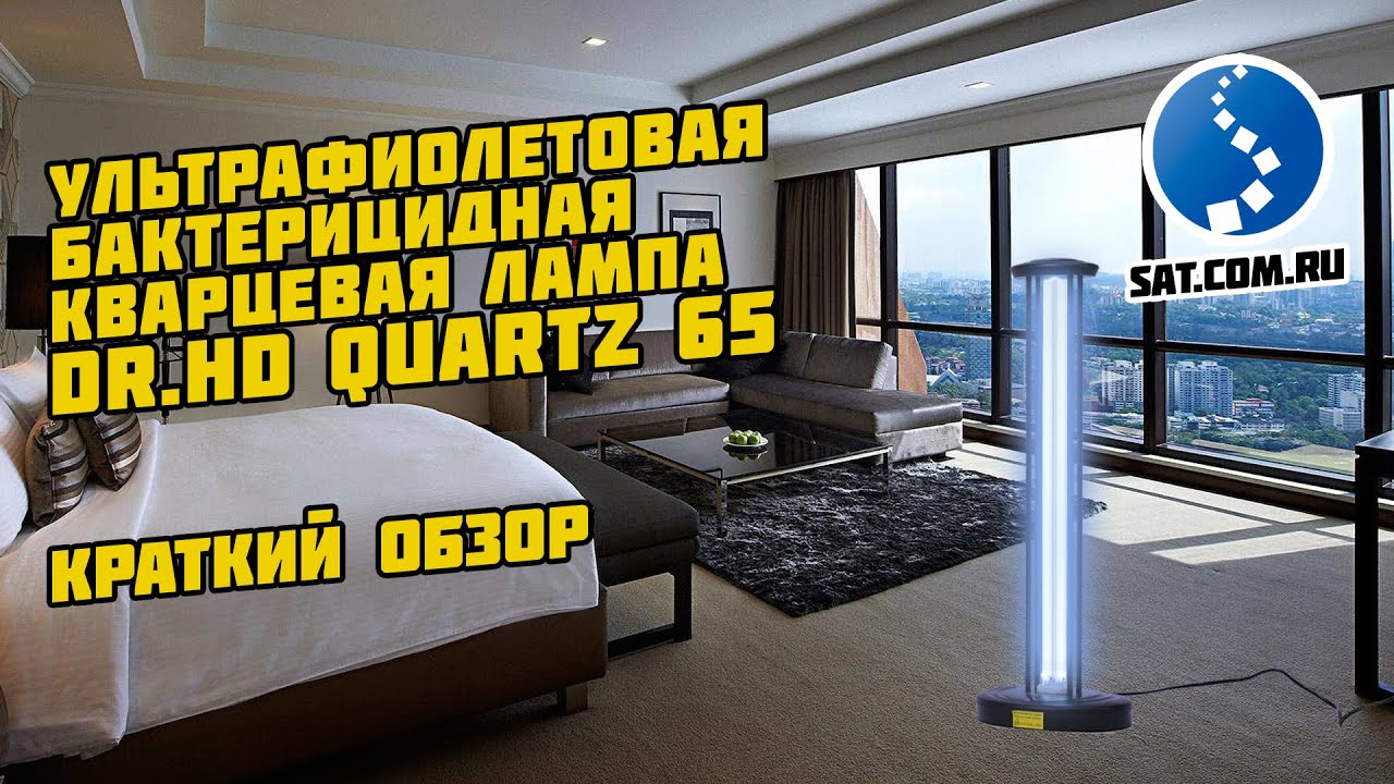 Ультрафиолетовая бактерицидная лампа Dr.HD Quartz 65. Краткий обзор смотреть онлайн