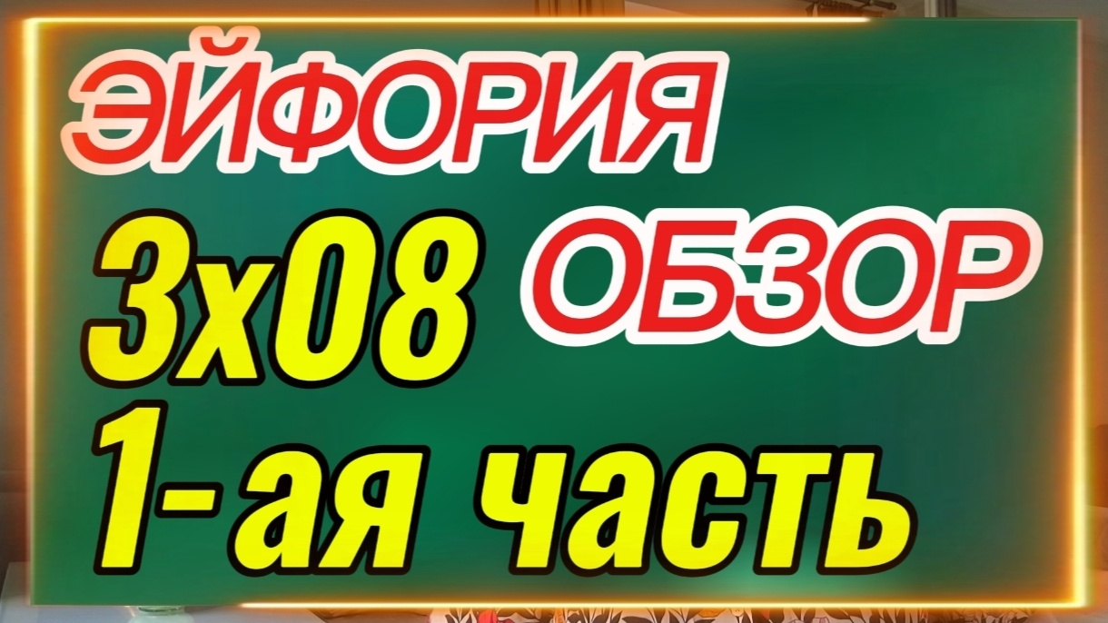 ЭЙФОРИЯ 3 сезон 8 серия 1 часть Смотрим онлайн Разбор Обзор Анализ Отзыв Самопознание смотреть онлайн