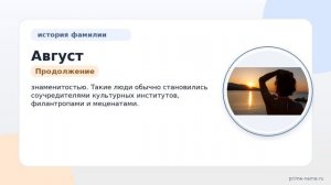 Фамилия Август: происхождение, значение и склонение