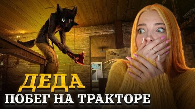 СБЕГАЮ от СТРАШНОГО ДЕДА на ТРАКТОРЕ 😲 DAD - ДЕДА смотреть онлайн