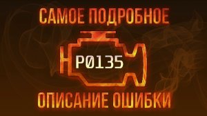 Код ошибки P0135, диагностика и ремонт автомобиля