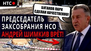 ❗️Чиновники и подрядчики врут, что Бугаков Парк сделан качественно