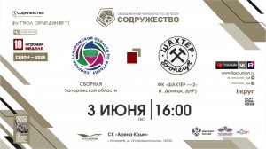 10 неделя (2026) | Сборная Запорожской области - ФК «Шахтёр-2» (г. Донецк) | 3.06.2026