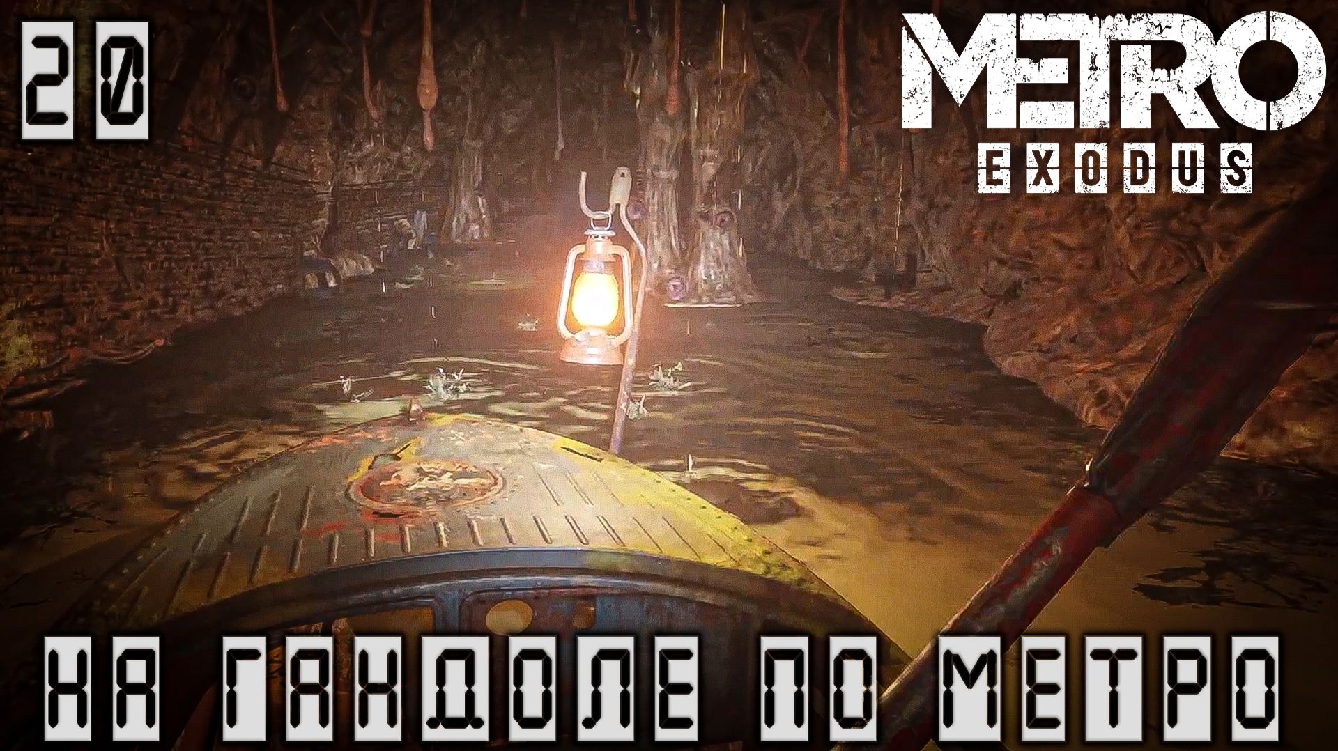 Metro Exodus - На гандоле по мнтро #20
