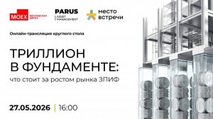 Триллион в фундаменте: что стоит за ростом рынка ЗПИФ?