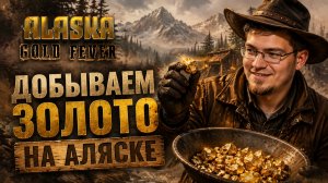 Добываем золото на Аляске. - Alaska Gold Fever № 1
