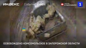 Освобождено Комсомольское в Запорожской области