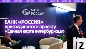 Банк «РОССИЯ» присоединится к проекту «Единая карта петербуржца»