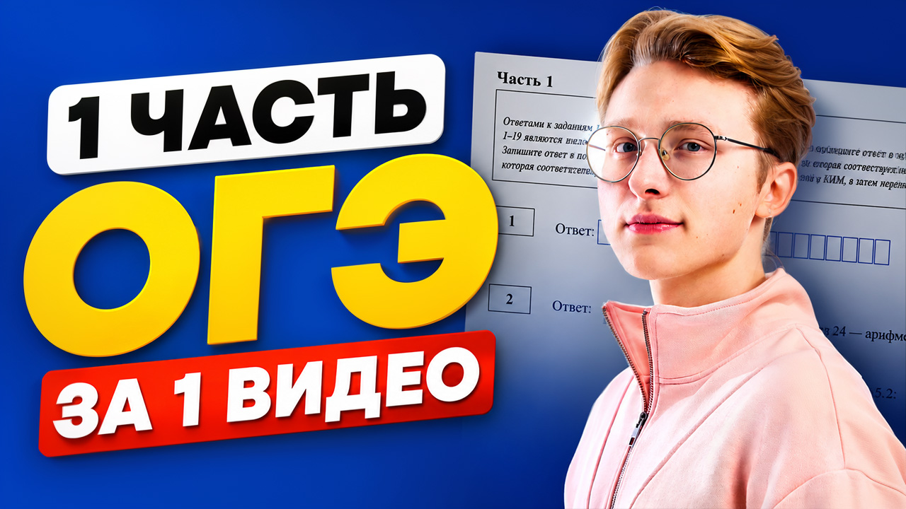 Разбор первой части ОГЭ по информатике | Информатика ОГЭ | Умскул смотреть онлайн