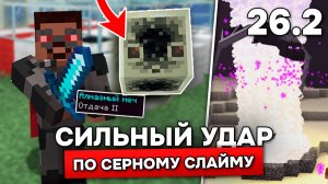 НОВЫЙ СИЛЬНЫЙ УДАР СЕРНЫМ СЛИЗНЕМ! ДРАКОН и ГЕЙЗЕР в ПРЕ-РЕЛИЗЕ 3 и 4 - 26.2!