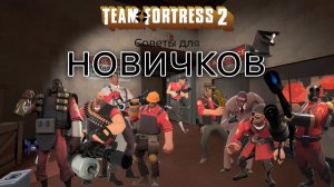 советы для новичков