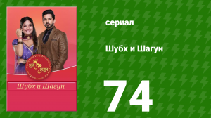 Шубх и Шагун 74 серия (сериал, 2022)